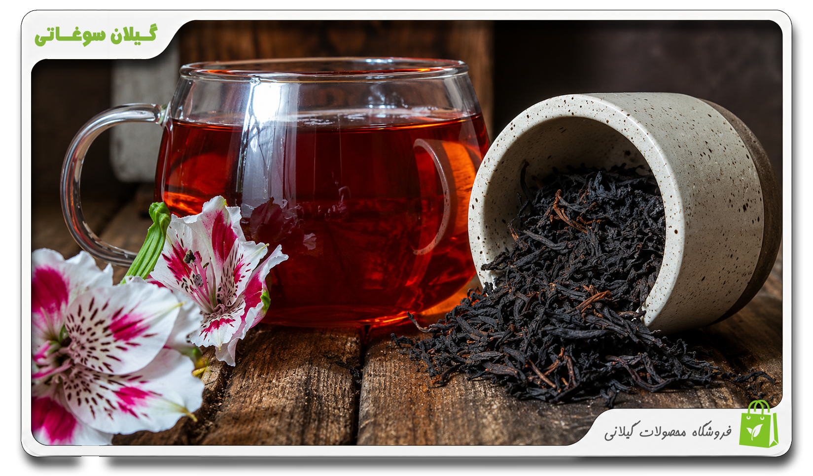 ۹ فایده مهم چای سیاه برای سلامتی هر آنچه باید درباره خواص چای سیاه بدانید gilansoghaty گیلان سوغاتی فروشگاه چای شمای چای لاهیجان چایی ایرانی