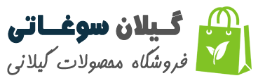 گیلان سوغاتی | فروشگاه آنلاین محصولات گیلانی