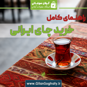 چای ایرانی اصل؛ راهنمای کامل خرید، تشخیص کیفیت و خواص چای ایرانی